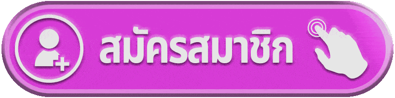 ปุ่มสมัครสมาชิก